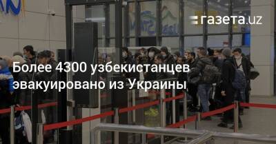 Более 4300 узбекистанцев эвакуировано из Украины - gazeta.uz - Украина - Узбекистан - Польша - Ташкент