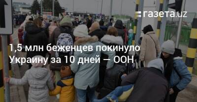 Филиппо Гранди - 1,5 млн беженцев покинуло Украину за 10 дней — ООН - gazeta.uz - Украина - Узбекистан - Польша