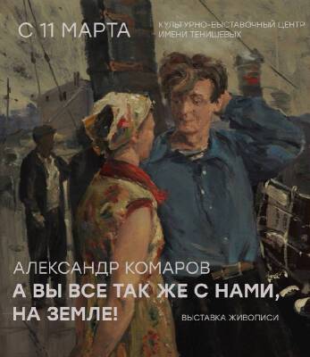 Александр Комаров - В Смоленске откроется выставка живописца Александра Комарова - rabochy-put.ru - Москва - Россия - Смоленск - Санкт-Петербург