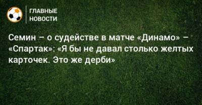 Юрий Семин - Сергей Карасев - Семин – о судействе в матче «Динамо» – «Спартак»: «Я бы не давал столько желтых карточек. Это же дерби» - bombardir.ru