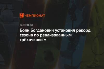 Боян Богданович установил рекорд сезона по реализованным трёхочковым - championat.com - Юта