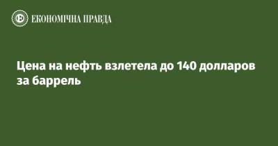 Нэнси Пелоси - Энтони Блинкен - Цена на нефть взлетела до 140 долларов за баррель - epravda.com.ua - Россия - США - Украина - Вашингтон