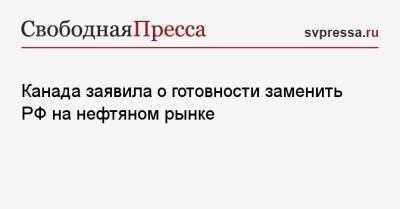 Джо Байден - Канада заявила о готовности заменить РФ на нефтяном рынке - svpressa.ru - Россия - США - Канада - Twitter