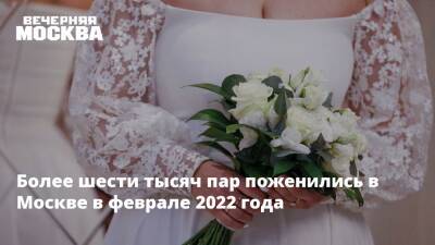 Более шести тысяч пар поженились в Москве в феврале 2022 года - vm.ru - Москва - Московская обл. - Москва