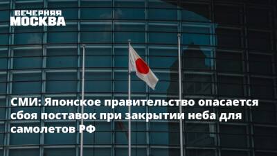 СМИ: Японское правительство опасается сбоя поставок при закрытии неба для самолетов РФ - vm.ru - Россия - США - Украина - Белоруссия - Япония