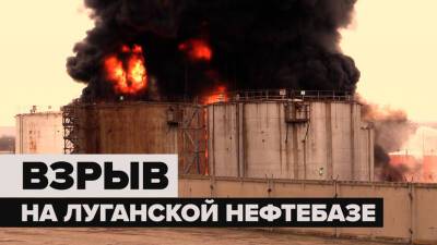 Родион Мирошник - На нефтебазе в Луганске прогремел мощный взрыв — видео - russian.rt.com - ЛНР - Луганск