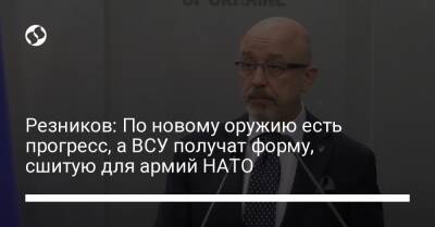 Алексей Резников - Резников: По новому оружию есть прогресс, а ВСУ получат форму, сшитую для армий НАТО - liga.net - Украина