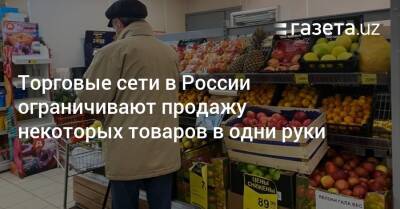 Торговые сети в России ограничивают продажу некоторых товаров в одни руки - gazeta.uz - Москва - Россия - Узбекистан