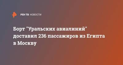 Борт "Уральских авиалиний" доставил 236 пассажиров из Египта в Москву - ren.tv - Москва - Египет - Москва