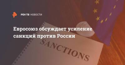 Брюно Ле-Мэр - Евросоюз обсуждает усиление санкций против России - ren.tv - Россия - Франция