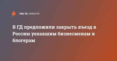 Сергей Шнуров - В ГД предложили закрыть въезд в Россию уехавшим бизнесменам и блогерам - ren.tv - Россия - Санкт-Петербург