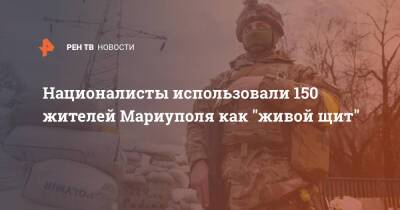 Националисты использовали 150 жителей Мариуполя как "живой щит" - ren.tv - Россия - ДНР - Мариуполь - Мариуполь - Минобороны