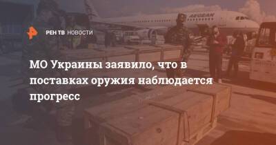 Алексей Резников - МО Украины заявило, что в поставках оружия наблюдается прогресс - ren.tv - Россия - Украина