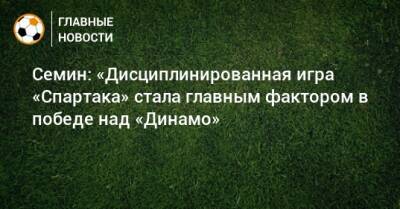 Юрий Семин - Семин: «Дисциплинированная игра «Спартака» стала главным фактором в победе над «Динамо» - bombardir.ru