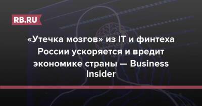 «Утечка мозгов» из IT и финтеха России ускоряется и вредит экономике страны — Business Insider - rb.ru - Россия - США - Украина - Лос-Анджелес - Будущее