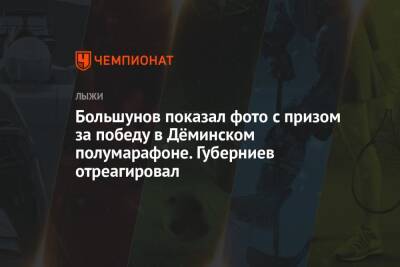 Александр Большунов - Дмитрий Губерниев - Артем Николаев - Большунов показал фото с призом за победу в Дёминском полумарафоне. Губерниев отреагировал - championat.com - Россия - Китай - Пекин