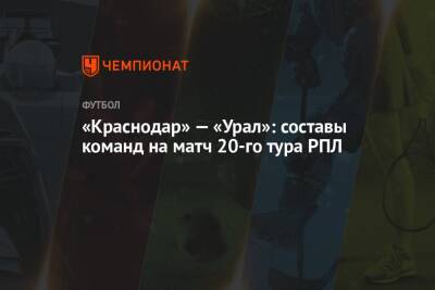 «Краснодар» — «Урал»: составы команд на матч 20-го тура РПЛ - championat.com - Краснодар