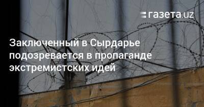 Заключенный в Сырдарье подозревается в пропаганде экстремистских идей - gazeta.uz - Узбекистан