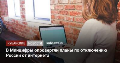В Минцифры опровергли планы по отключению России от интернета - kubnews.ru - Россия - Китай