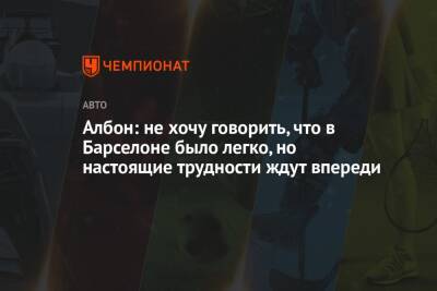 Александер Албон - Албон: не хочу говорить, что в Барселоне было легко, но настоящие трудности ждут впереди - championat.com - Сингапур