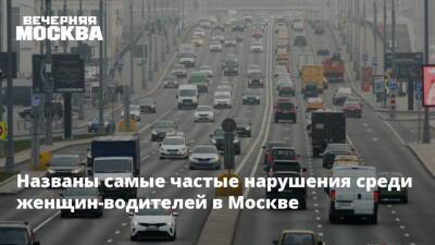 Названы самые частые нарушения среди женщин-водителей в Москве - vm.ru - Москва - Москва