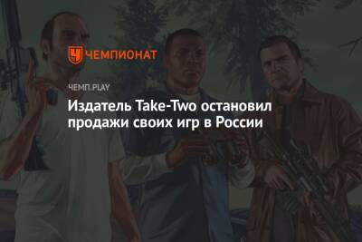 Издатель Take-Two остановил продажи своих игр в России - championat.com - Россия - Белоруссия