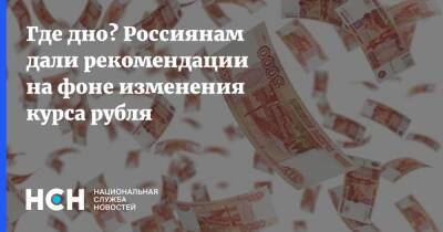 Денис Ракша - Где дно? Россиянам дали рекомендации на фоне изменения курса рубля - nsn.fm - Украина