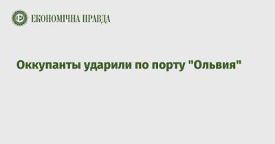 Оккупанты ударили по порту "Ольвия" - epravda.com.ua - Украина - Катар - Бангладеш