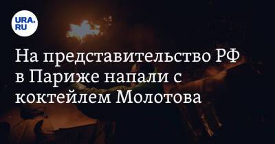 Владимир Путин - Мария Захарова - На представительство РФ в Париже напали с коктейлем Молотова - ura.news - Россия - Украина - Львов - Франция - Париж