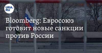 Bloomberg: Евросоюз готовит новые санкции против России - ura.news - Россия