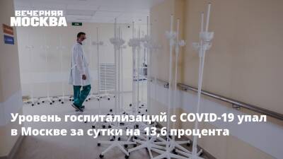 Николай Крючков - Уровень госпитализаций с COVID-19 упал в Москве за сутки на 13,6 процента - vm.ru - Москва - Москва