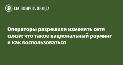 Операторы разрешили изменять сети связи: что такое национальный роуминг и как воспользоваться - epravda.com.ua - Украина - Луганская обл. - Запорожская обл. - Сумская обл. - Харьковская обл. - Николаевская обл. - Черниговская обл. - Кировоградская обл. - Днепропетровская обл. - Винницкая обл. - Черкасская обл. - Житомирская обл. - Полтавская обл. - Херсонская обл. - Донецкая обл.