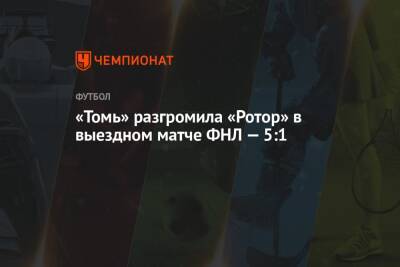 «Томь» разгромила «Ротор» в выездном матче ФНЛ — 5:1 - championat.com - Оренбург - Волгоград