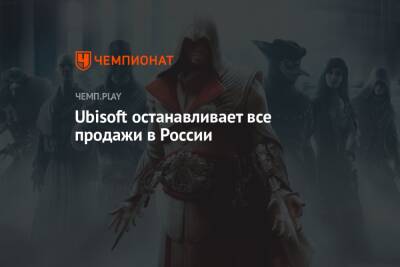 Rainbow VI (Vi) - Ubisoft останавливает все продажи в России - championat.com - Россия - Microsoft