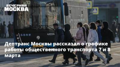 Максим Ликсутов - Дептранс Москвы рассказал о графике работы общественного транспорта 7 и 8 марта - vm.ru - Москва - Тверь - Москва