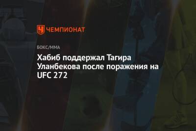 Хабиб Нурмагомедов - Тагир Уланбеков - Хабиб поддержал Тагира Уланбекова после поражения на UFC 272 - championat.com - Россия - США