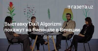 Выставку Dixit Algorizmi покажут на биеннале в Венеции - gazeta.uz - Узбекистан