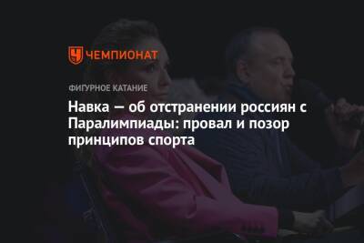 Татьяна Навка - Навка — об отстранении россиян с Паралимпиады: провал и позор принципов спорта - championat.com - Россия - Китай - Пекин