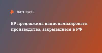 Андрей Турчак - ЕР предложила национализировать производства, закрывшиеся в РФ - ren.tv - Россия - Украина
