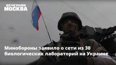 Владимир Путин - Игорь Кириллов - Минобороны заявило о сети из 30 биологических лабораторий на Украине - vm.ru - Россия - США - Украина - Минобороны