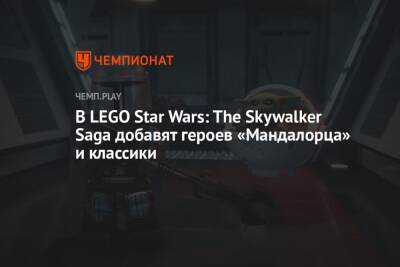 Люк Скайуокер - Lego - В LEGO Star Wars: The Skywalker Saga добавят героев «Мандалорца» и классики - championat.com