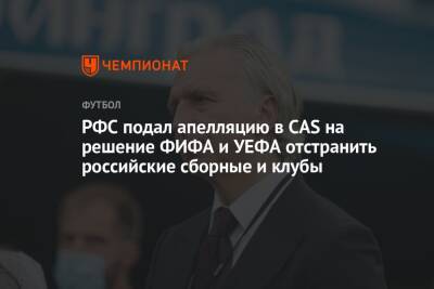 РФС подал апелляцию в CAS на решение ФИФА и УЕФА отстранить российские сборные и клубы - championat.com - Россия - Англия - Швейцария - Польша - Швеция - Чехия - Ирландия - Катар - Албания