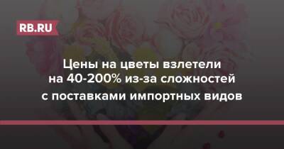 Цены на цветы взлетели на 40-200% из-за сложностей с поставками импортных видов - rb.ru - Россия - Китай - Армения - Казахстан - Италия - Колумбия - ЦФО - Испания - Эквадор - Кения