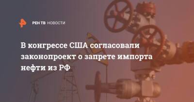 В конгрессе США согласовали законопроект о запрете импорта нефти из РФ - ren.tv - Россия - США - Белоруссия