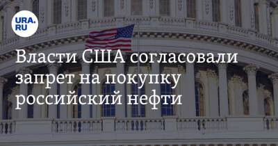 Нэнси Пелоси - Власти США согласовали запрет на покупку российский нефти - ura.news - Россия - США - Вашингтон - Белоруссия - Минск