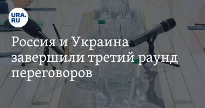 Владимир Путин - Михаил Подоляк - Россия и Украина завершили третий раунд переговоров - ura.news - Россия - Украина - Белоруссия