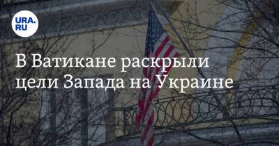 Владимир Путин - Вячеслав Володин - В Ватикане раскрыли цели Запада на Украине - ura.news - Россия - США - Украина - Киев - Ватикан