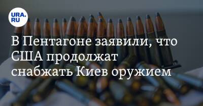 Мария Захарова - Вячеслав Володин - В Пентагоне заявили, что США продолжат снабжать Киев оружием - ura.news - Россия - США - Украина - Киев - Вашингтон