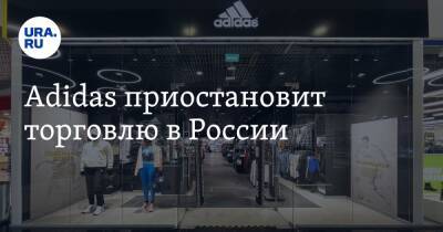 Calvin Klein - Tommy Hilfiger - Adidas приостановит торговлю в России - ura.news - Москва - Россия - США - Украина - Швеция