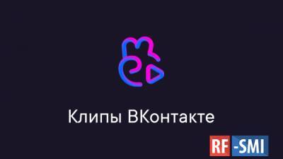 Приложение Клипы "ВКонтакте" в два раза увеличило количество просмотров и загрузок - rf-smi.ru - Россия